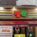 발짝 백석역점