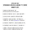 [선거 공고] 민주버스본부 배정 전국공공운수사회서비스노동조합 7기 대의원 보궐선거 공고 이미지