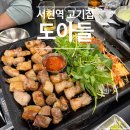 분당 서현역 고기집 도아들 오겹살 항정살 맛집 저녁 추천 내돈내산 후기