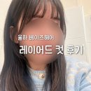 아름메디컬 | 김해율하 미용실 [베이즈헤어] 레이어드컷 후기 (feat. 아름 디자이너)