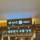 [서울/노원] 퀄리티 좋은 회전초밥 / 스시마고