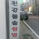 천강돌솥쌈밥 이미지