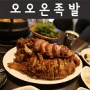 오오온족발 이미지
