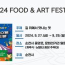 순천 푸드앤아트페스티벌 이미지