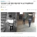 인천 흉기난동 현장이탈 여경 "피 솟구쳐 블랙아웃" 이미지