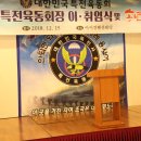 18년 특전육동회 9.10대 회장 이취임식& 송년밤 1부 이미지
