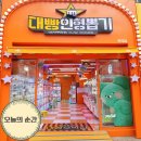 대빵인형뽑기 송탄점 | 대구 죽전역 놀거리 대빵인형뽑기 새로 오픈 이쁜 인형뽑기 혼자 방문 솔직 후기