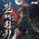 무협소설 '절대회귀' 완결 추천｜웹툰까지 쿠키 굽던 밤10시 심야독서모임 독자 1인(스포 有)