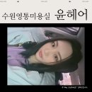 윤헤어 | 수원미용실추천 ㅣ 윤헤어에서 매직 시술 솔직 후기