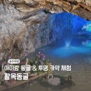 아이랑 여행 갈만한 곳 충주 활옥동굴 투명카약 온도+옷차림 팁