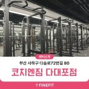 ㈜명성설비 | [코치엔짐 다대포점] 3D체형분석기 파인핏 설치 후기!