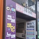 큐브노래연습장 네이버블로그