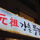 [양재 맛집/양재 쭈꾸미] 강촌원조쭈꾸미 후기