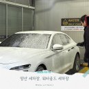 증산셀프세차장 | 양산 세차장 [워터골드 세차장] 고급 손세차 후기