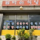 엄마손식당 이미지