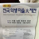 전국학생 미술대제전 우수작품 전시회 - 금상 입상 &amp; 전시 후기
