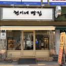 현이네빵집 이미지
