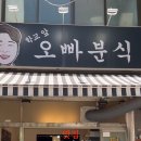학교앞오빠분식