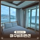 여수 오션뷰숙소 추천 여수비치펜션 610호 후기