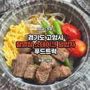 푸드트럭팀 | 촬영장 밥차 섭외 가격 얼마? 비용 및 예약방법 총정리!고양시 스테이크덮밥 밥차 푸드트럭 케이터링 후기
