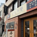 (합) 동아 | 대구 공평우동 동성로 맛집 고등어 우동 계란초밥 웨이팅 솔직후기