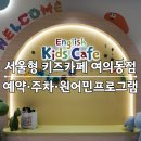 (주)미디어인터랙티브 | 서울형 키즈카페 여의동점 영어키즈카페 예약 주차 원어민 프로그램 + 여의도 브라이튼 도서관