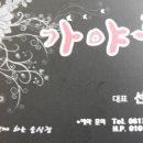 가야루