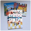 나무와 돌 | 나무와햇살 타요타요 두돌아기 책 자동차 그림책