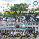 [거제저널] 오는 17일 'PEACE ROAD 2020 거제시 통일 대장정' 행사 이미지