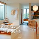 스테이유수 | 제주 감성숙소 추천 스테이유수 내돈내산 솔직 후기