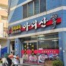 아리산손짜장 | [부산 장전동] 아리산, 간짜장으로 유명한 35년 전통 중국집