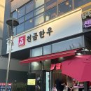 해아집 | 산본정육점 | 천금한우 목살, 국거리 후기(주차, 가격, 포인트)