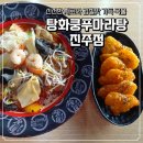 진주-중앙-비상-15 | 진주 중앙시장 맛집 <탕화쿵푸마라탕 진주점>에서 잊지 못할 마라탕 먹기 | 진주 대안동 맛집