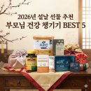 형제종합가스 | 설날 선물 추천 부모님 건강식품 선물 BEST 5 어때요?