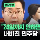 [현장영상] &#34;24일까지 안하면&#34; 총리 탄핵 내비친 민주당... 살벌한 경고 / JTBC 뉴스 이미지