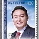 윤석열 대통령 취임 (461) 제20대 대통령 취임 기념우표 이미지