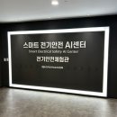 ISC 청년기자단 2기] 한국전기공사협회의 나경록 처장님을 만나다🎤┃스마트 전기안전 AI센터 관람 후기