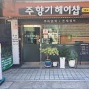 주향기헤어샵
