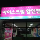 쿨박스아이스크림할인점