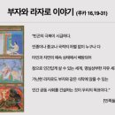 부자와 라자로, 가난한 과부의 헌금, 미나의 비유 이미지