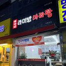 라미방마라탕 - 안양시 만안구 안양로304번길 31 | 라미방마라탕