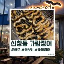 풍영정길 | [내돈내산] 광주 신창동 장어집 가람장어 솔직후기