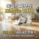 (자)한성가스세차장 | 독일에서 온 청소 장인, '카처' SC2로 우리 집 세균 박멸한 썰
