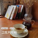 애월다방망설임바 | 제주 애월카페 조용하기 쉬기 좋은 고토커피바 필터커피