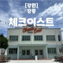 펜션곶감가든 | 강릉 카페 추천 차은우도 반한 체크이스트 브런치 솔직후기