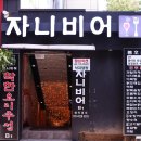 자니비어 이미지