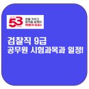 박지용영어학원 | 검찰직 9급 공무원 시험 과목과 일정