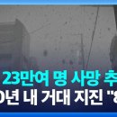 &#34;최대 23만여 명 사망 추산&#34;…일본, 30년 내 거대 지진 발생 확률 &#34;80%&#34; / 2025.02.03 이미지