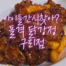 마성파출소 | 구리치킨맛집찾아? 돌격닭강정 니 아니~~