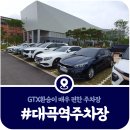 덕양충전소 | [대곡역 환승주차장] GTX 주차장 요금, 할인, 전기차충전소 이용안내 (2025)